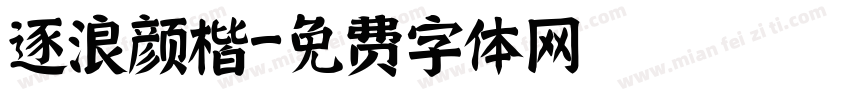 逐浪颜楷字体转换