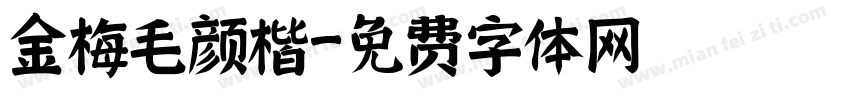 金梅毛颜楷字体转换