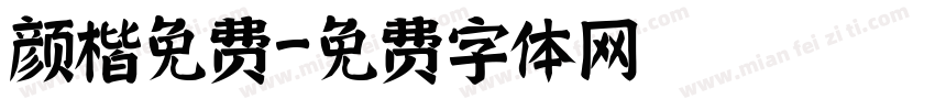 颜楷免费字体转换