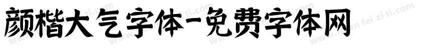 颜楷大气字体字体转换