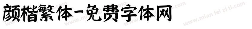 颜楷繁体字体转换