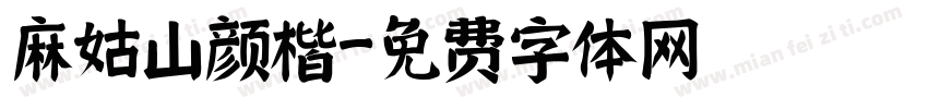 麻姑山颜楷字体转换