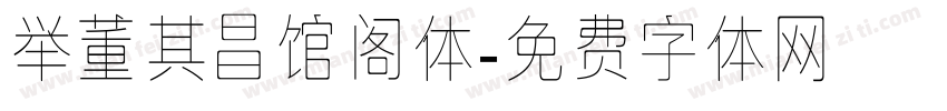 举董其昌馆阁体字体转换