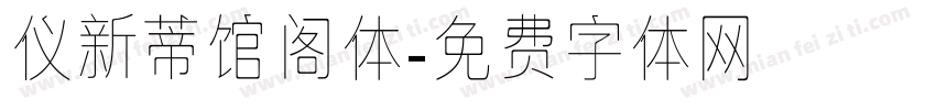 仪新蒂馆阁体字体转换