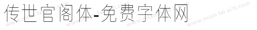 传世官阁体字体转换