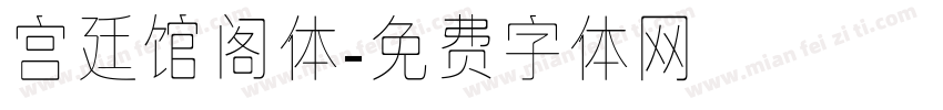 宫廷馆阁体字体转换
