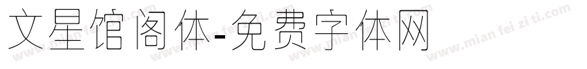 文星馆阁体字体转换
