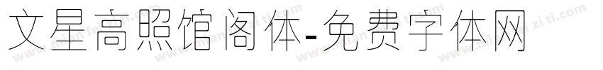 文星高照馆阁体字体转换
