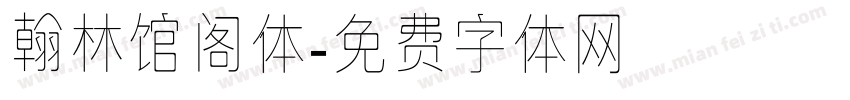 翰林馆阁体字体转换