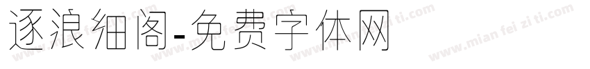 逐浪细阁字体转换