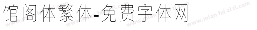 馆阁体繁体字体转换