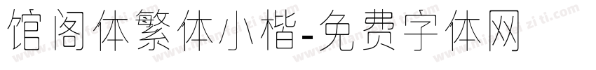 馆阁体繁体小楷字体转换