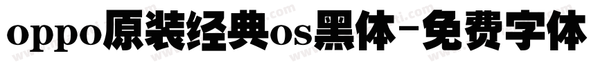 oppo原装经典os黑体字体转换