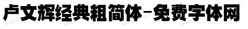 卢文辉经典粗简体字体转换