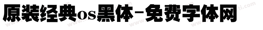 原装经典os黑体字体转换