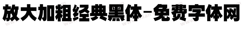 放大加粗经典黑体字体转换