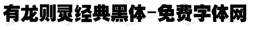 有龙则灵经典黑体字体转换