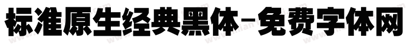 标准原生经典黑体字体转换
