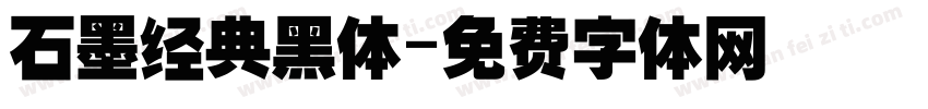石墨经典黑体字体转换