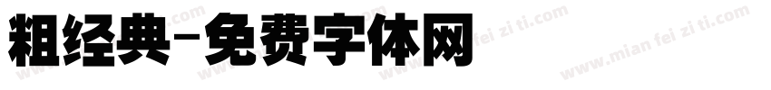 粗经典字体转换