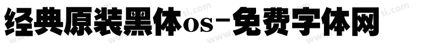经典原装黑体os字体转换