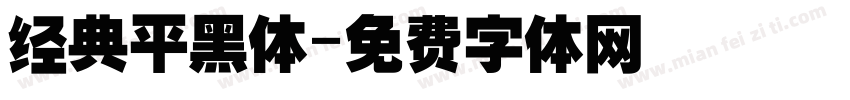 经典平黑体字体转换
