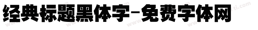 经典标题黑体字字体转换