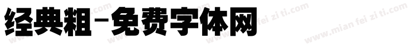 经典粗字体转换