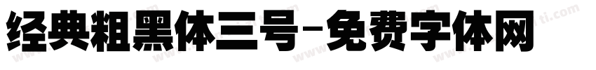 经典粗黑体三号字体转换