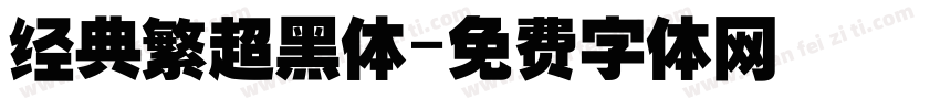 经典繁超黑体字体转换