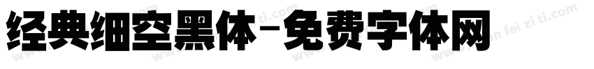 经典细空黑体字体转换