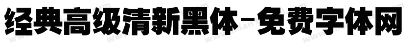 经典高级清新黑体字体转换