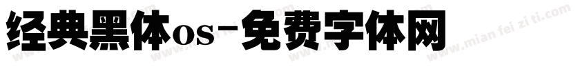 经典黑体os字体转换