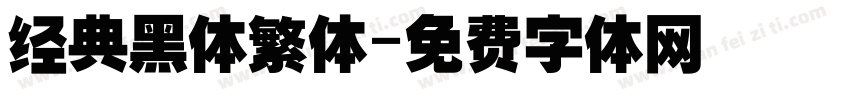 经典黑体繁体字体转换