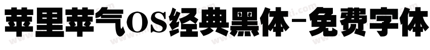 苹里苹气OS经典黑体字体转换