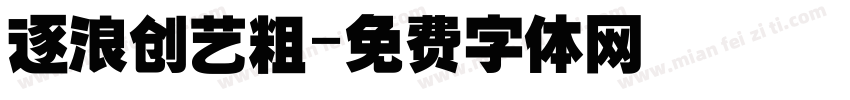 逐浪创艺粗字体转换
