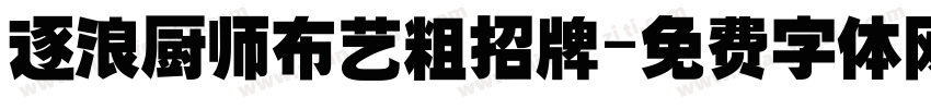 逐浪厨师布艺粗招牌字体转换