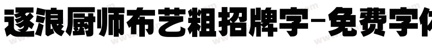逐浪厨师布艺粗招牌字字体转换