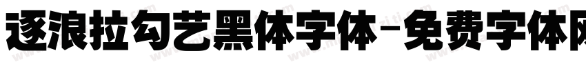 逐浪拉勾艺黑体字体字体转换