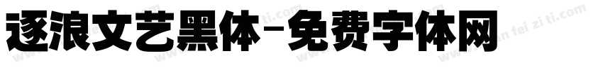 逐浪文艺黑体字体转换