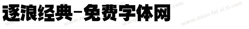 逐浪经典字体转换