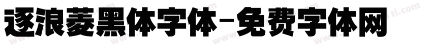 逐浪菱黑体字体字体转换