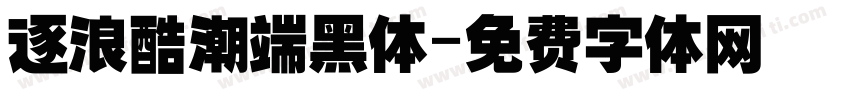 逐浪酷潮端黑体字体转换