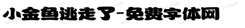 小金鱼逃走了字体转换