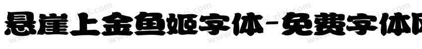 悬崖上金鱼姬字体字体转换