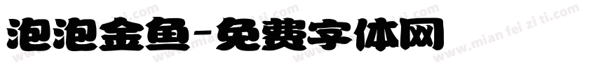 泡泡金鱼字体转换