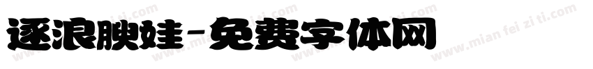 逐浪腴娃字体转换