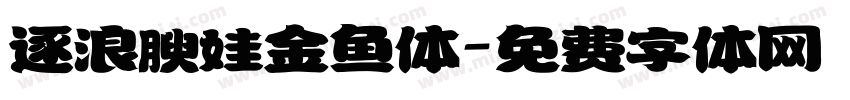 逐浪腴娃金鱼体字体转换