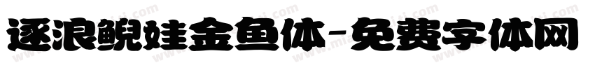 逐浪鲵娃金鱼体字体转换