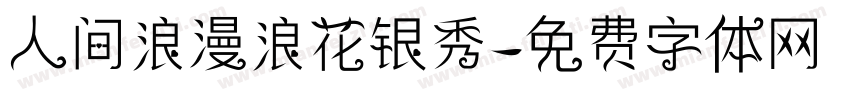人间浪漫浪花银秀字体转换
